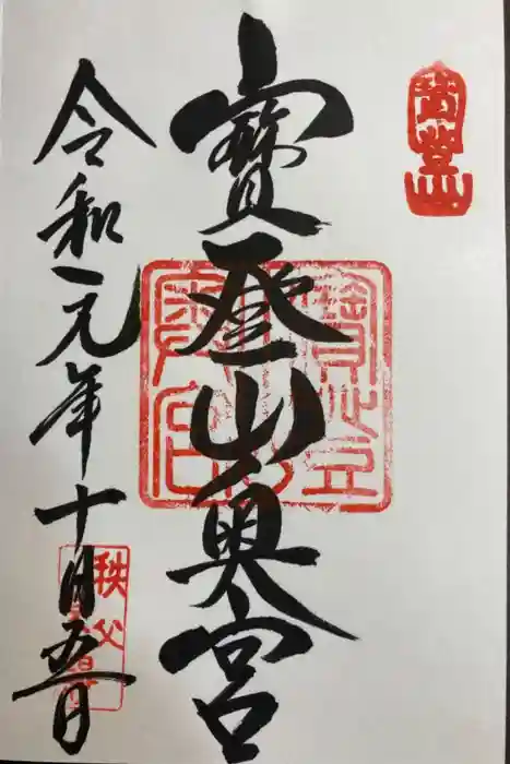 宝登山神社奥宮の御朱印