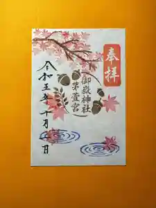 御嶽神社茅萱宮の御朱印 2023年10月01日(日)〜(2023年09月11日(月) 20時07分04秒投稿)