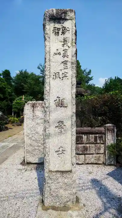 観音寺のその他建物