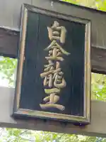 白金龍王社のその他建物