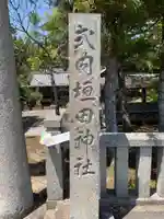 垣田神社のその他建物