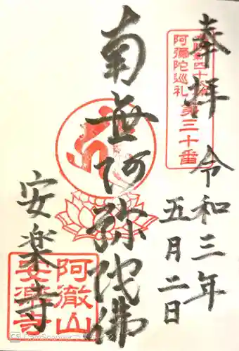 安樂寺（安楽寺）の御朱印