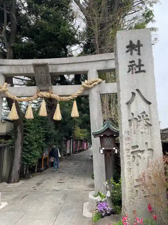 戸越八幡神社(東京都)