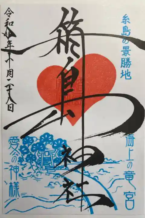 ハートがかわいい❤️書き置きタイプ。鎮懐石八幡宮で拝受できます🙏🏽