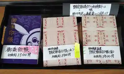 阿智神社の御朱印帳