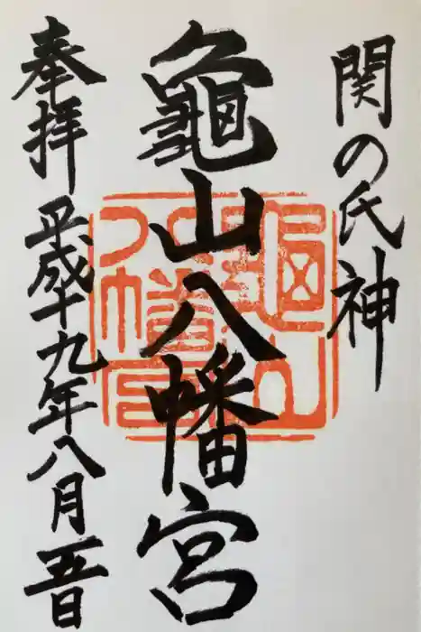 亀山八幡宮の御朱印