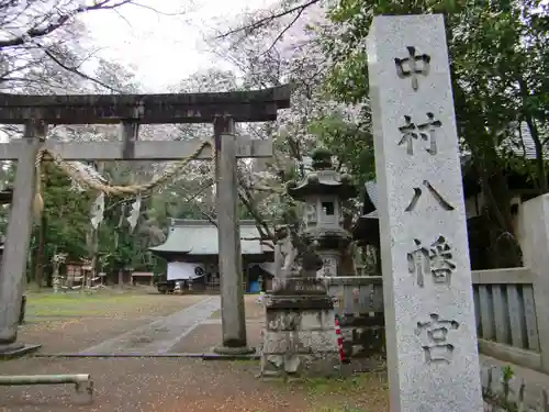 中村八幡宮の鳥居