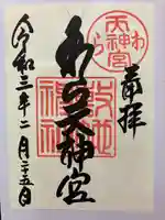 敷地神社(わら天神宮)の御朱印