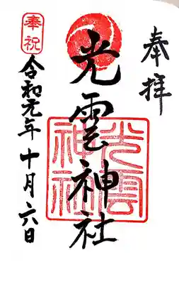 念願の御朱印と、