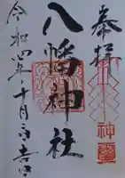 八幡神社の御朱印