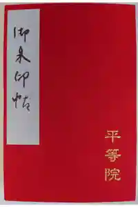 平等院の御朱印帳