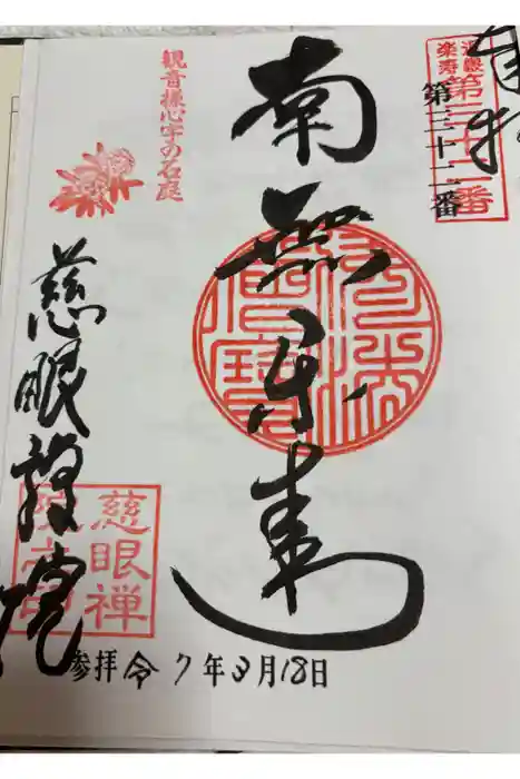 慈眼院の御朱印