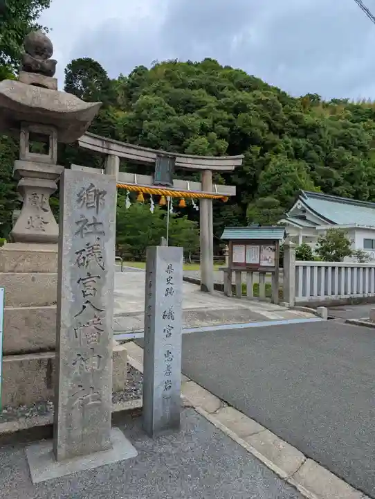 礒宮八幡神社(広島県)