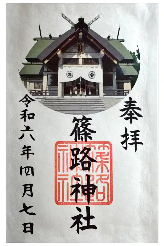 篠路神社の御朱印