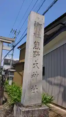 熊野大神社のその他建物