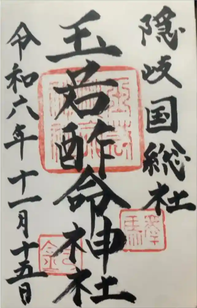玉若酢命神社の御朱印