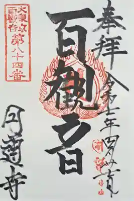 円通寺の御朱印