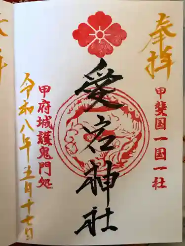 愛宕神社の御朱印