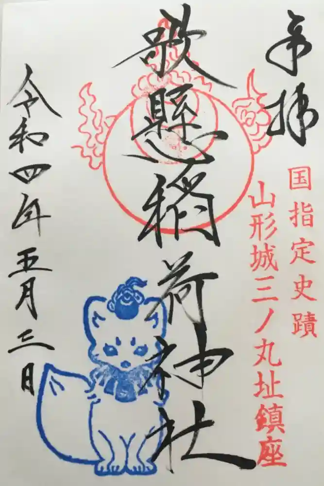 歌懸稲荷神社の御朱印