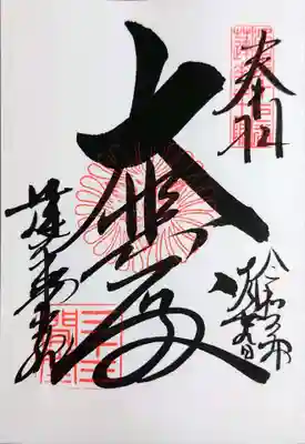 直書きの御朱印をいただきました。納経料は300円です。