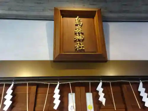 烏森神社のその他建物