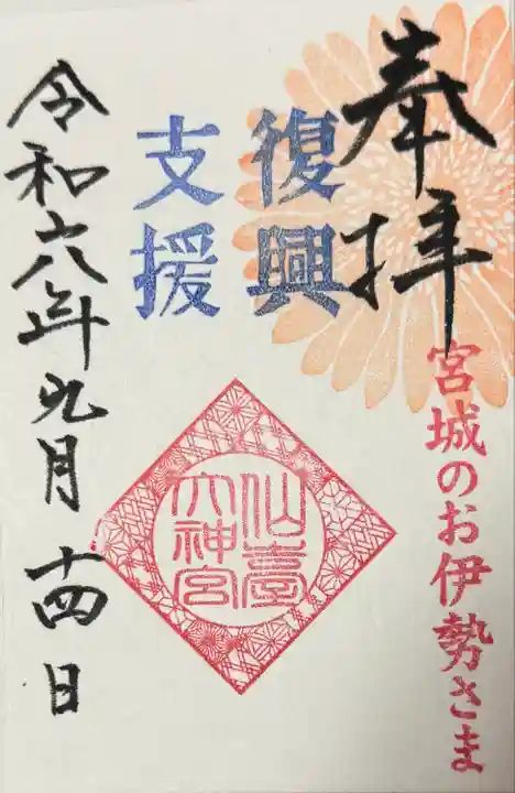 仙台大神宮の御朱印