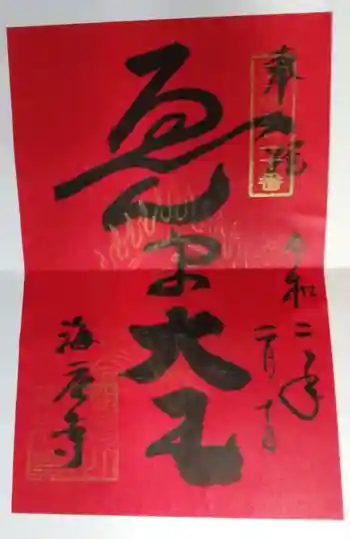 海元寺の御朱印 2020年02月