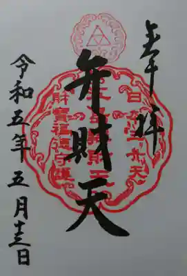 日本三大弁財天御朱印（直書）