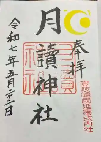 月讀神社(長崎県)