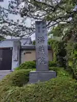 満蔵院(神奈川県)