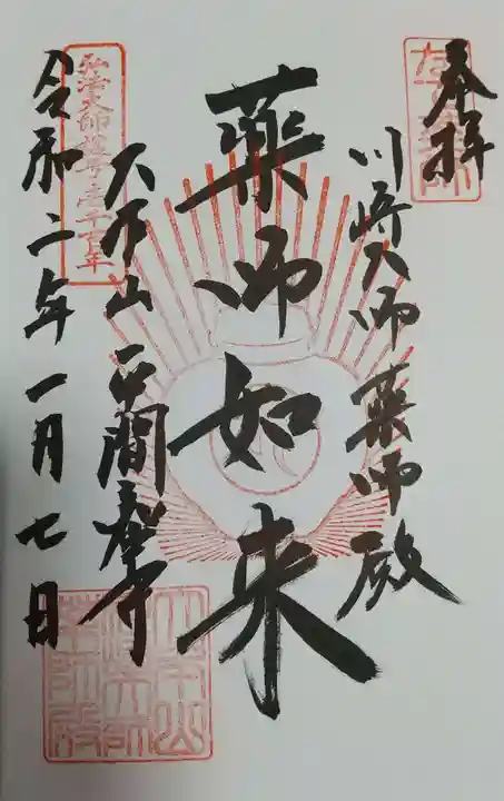 川崎大師(平間寺)の御朱印