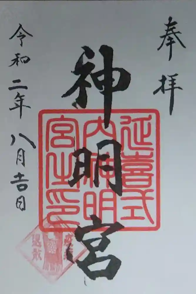 片岡神明宮の御朱印