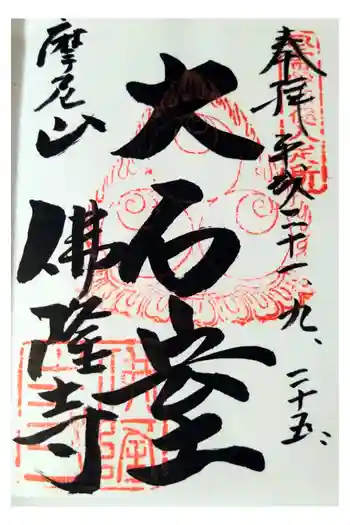 仏隆寺の御朱印 2009年09月