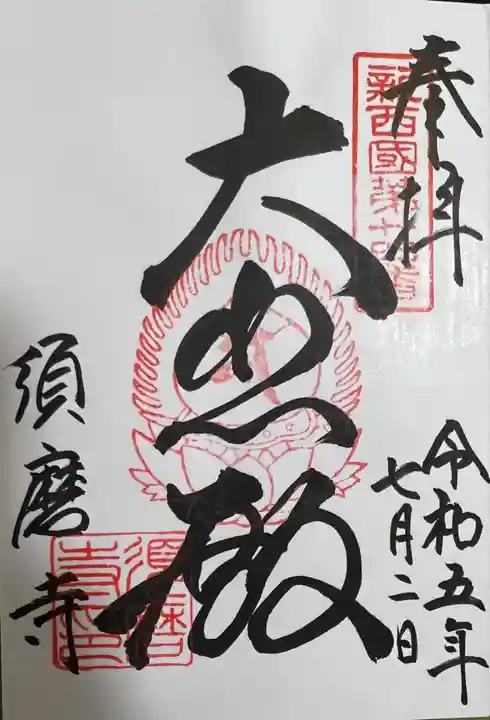 福祥寺(須磨寺)の御朱印