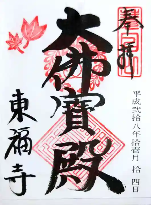 東福禅寺(東福寺)の御朱印