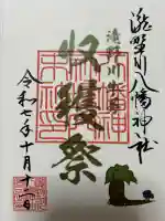 滝野川八幡神社の御朱印