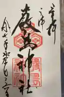 三津厳島神社の御朱印