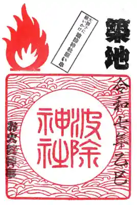 波除神社（波除稲荷神社）の御朱印