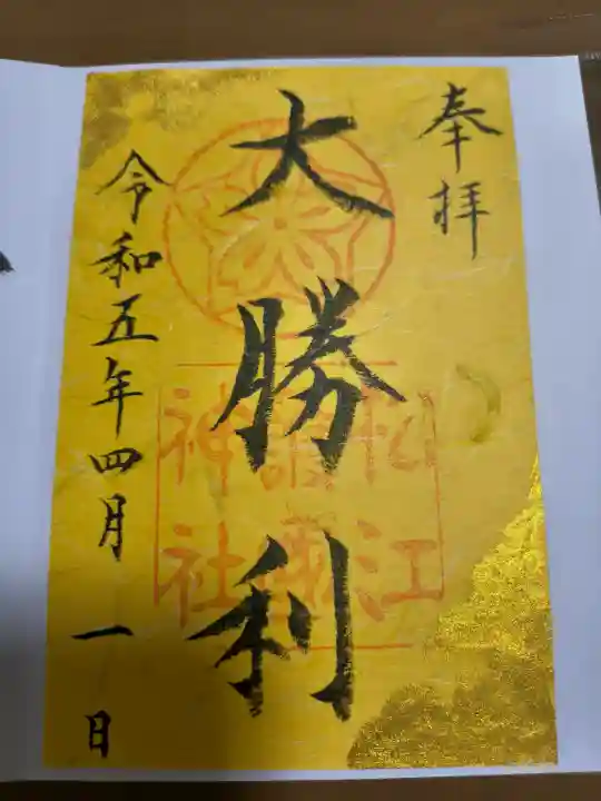 松江護國神社の御朱印
