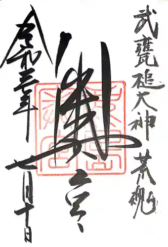 鹿島神宮の御朱印