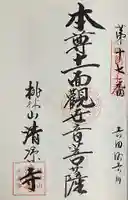 桃林山 清凉寺の御朱印