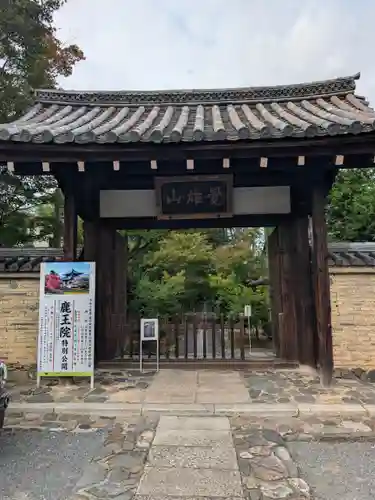 鹿王院(京都府)