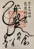 琵琶島神社の御朱印