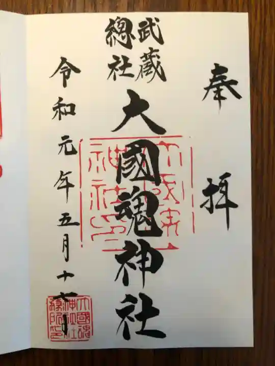 大國魂神社の御朱印