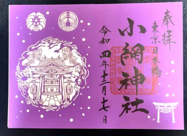 小網神社(東京都)