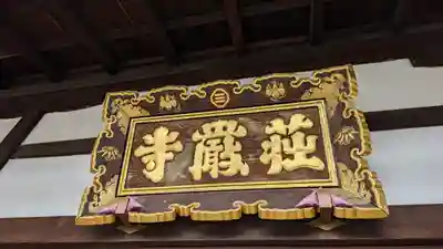 荘厳寺(京都府)