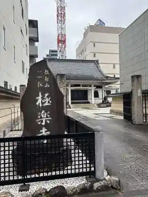 極楽寺(愛知県)