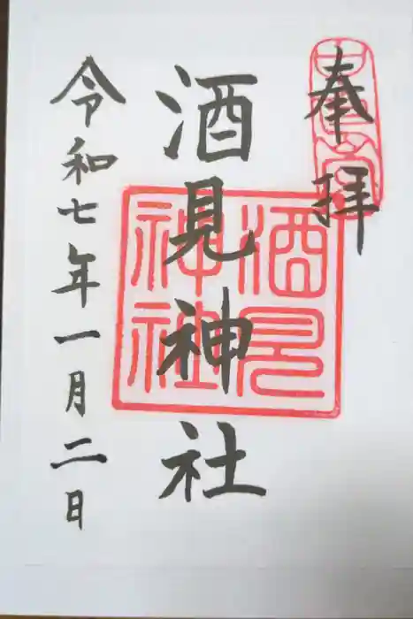 酒見神社の御朱印