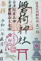 磐椅神社の御朱印