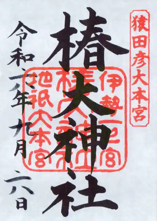 椿大神社の御朱印